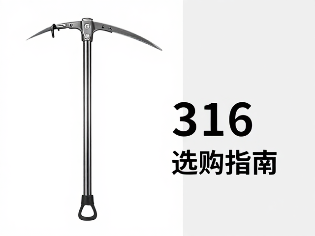 CAMP轻型登山冰镐,316不锈钢材质解析与选购指南