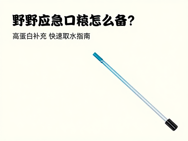 便携式净水吸管的技术原理与实战应用