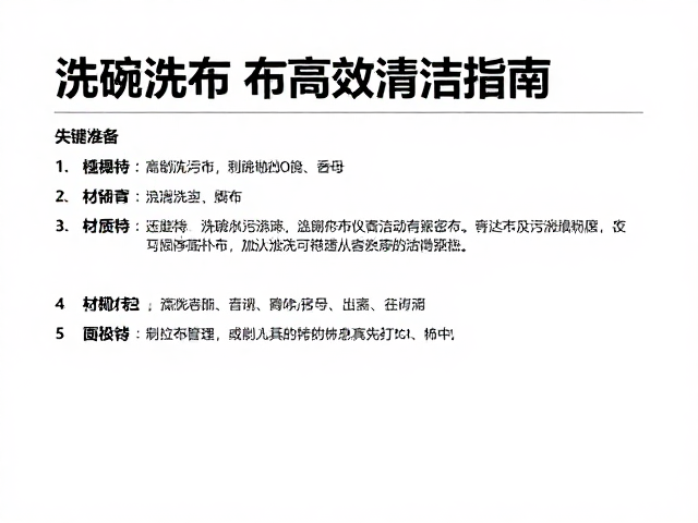 洗碗布高效清洁指南：材质特性与去污策略