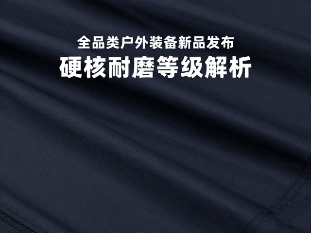 全品类户外装备新品发布,精选尼龙防撕裂面料,硬核耐磨等级解析