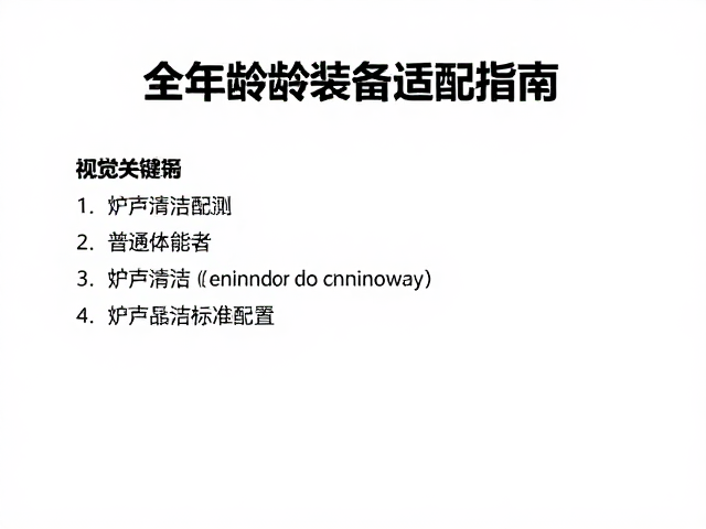 全年龄段装备适配指南,普通体能者炉具清洁检测与标准配置
