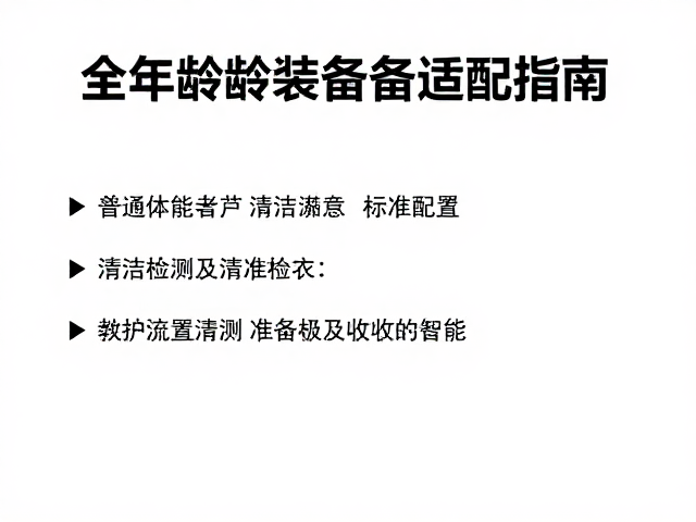 清洁维护与状态检测