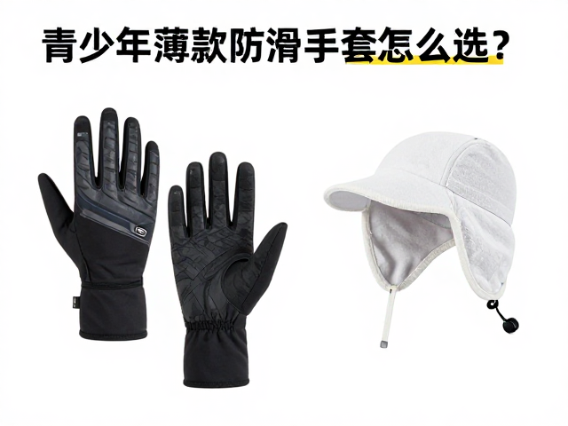 青少年薄款防滑手套怎么选?UP50,防晒,抓绒帽百元内选购攻略