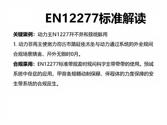 EN12277标准核心定义与测试场景解析