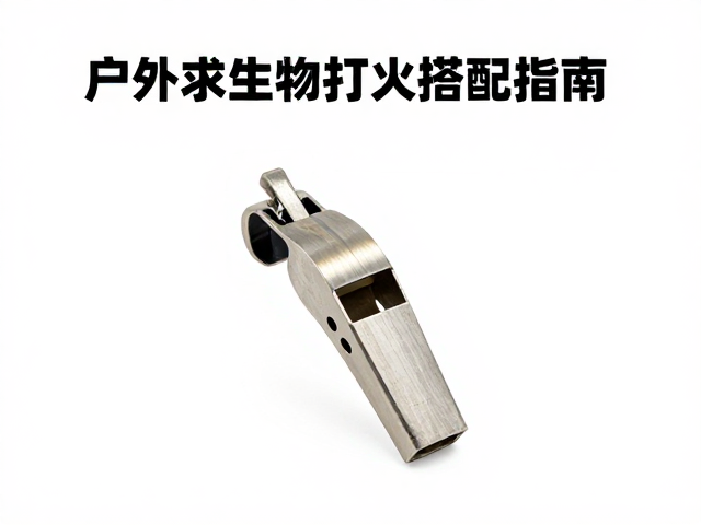 户外求生哨与打火石的物理特性与使用逻辑
