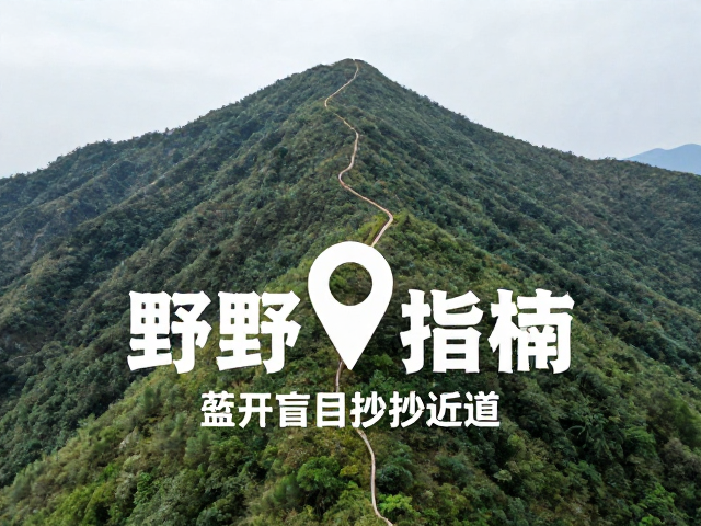 山野定位指南,避开盲目抄近道,巧用烟火信号锁定地标