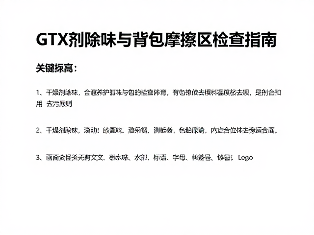 GTX涂硅面料专项养护,干燥剂除味与背包摩擦区检查指南