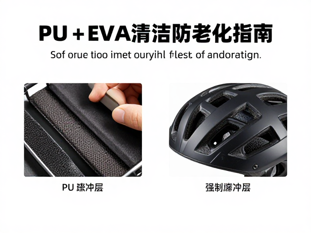 PU与EVA中底防老化指南,头盔缓冲层清洁维护全攻略