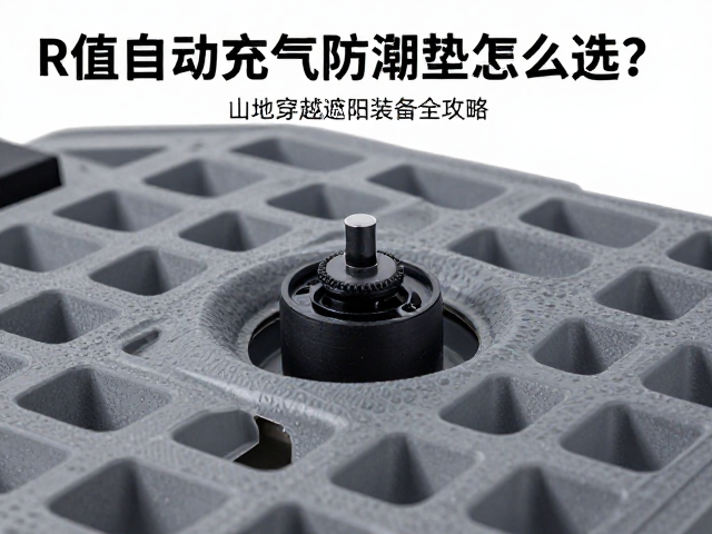 气阀设计与充气效率的实际体验