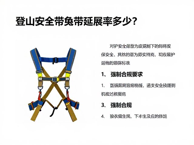 登山安全带延展率的核心定义与物理机制