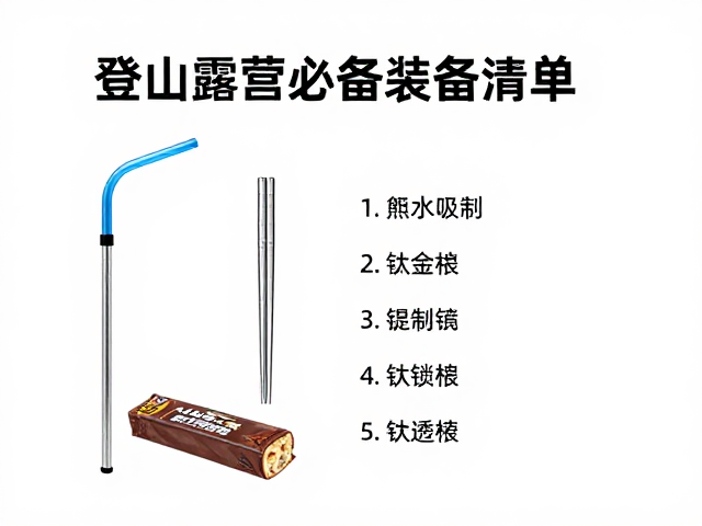户外净水吸管,能量棒,钛合金筷子,登山露营必备装备清单与选购指南