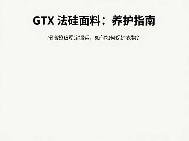 日常清洁与DWR涂层恢复方法