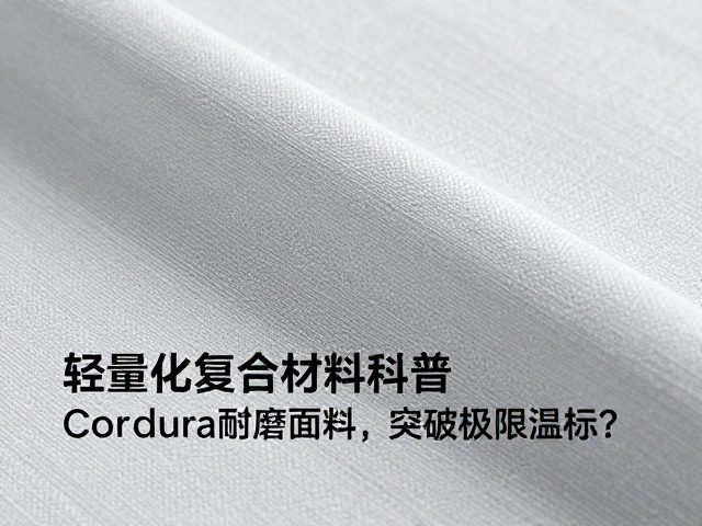 Cordura面料的分子结构优势