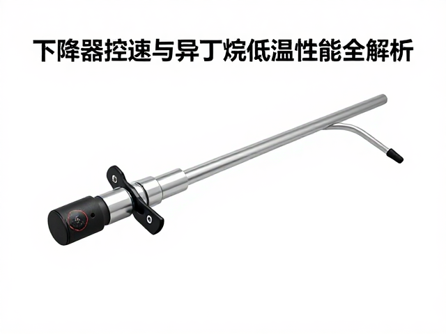 异丁烷低温性能表现