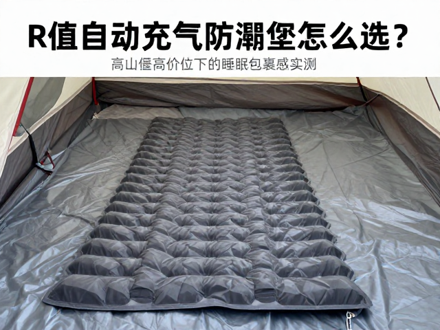 高山环境下的睡眠包裹感与支撑性