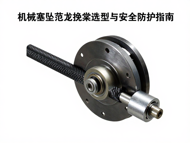 机械塞坠落制动系统的核心组件解析