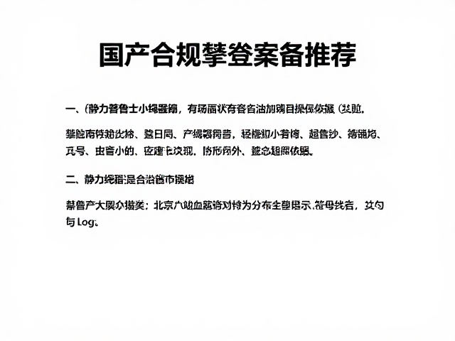 国产合规攀登器材的市场现状与标准依据
