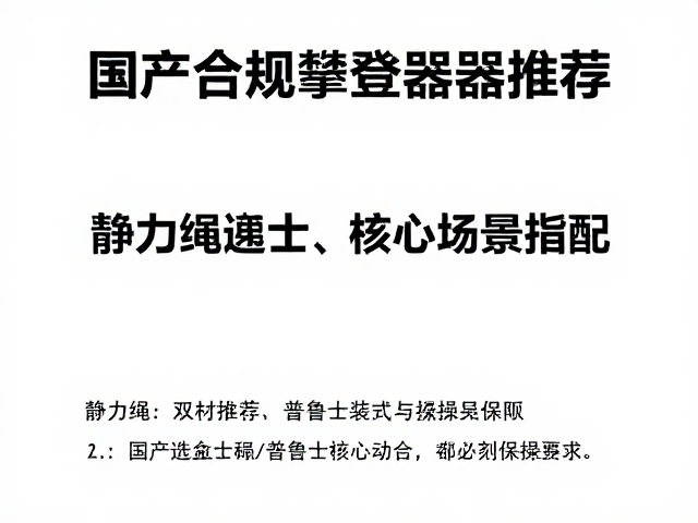 静力绳的核心参数解析与场景适配