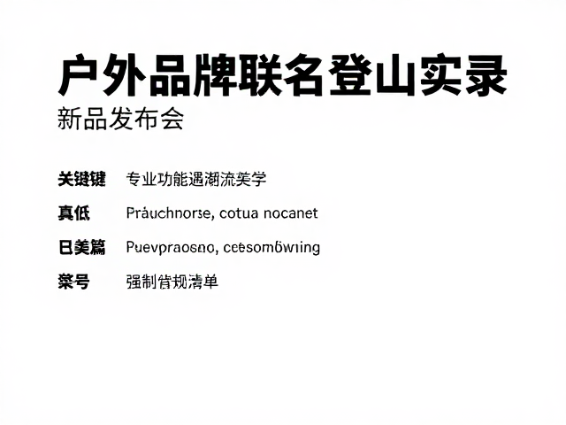 户外品牌联名登山实录,新品发布会亮点与必备装备清单