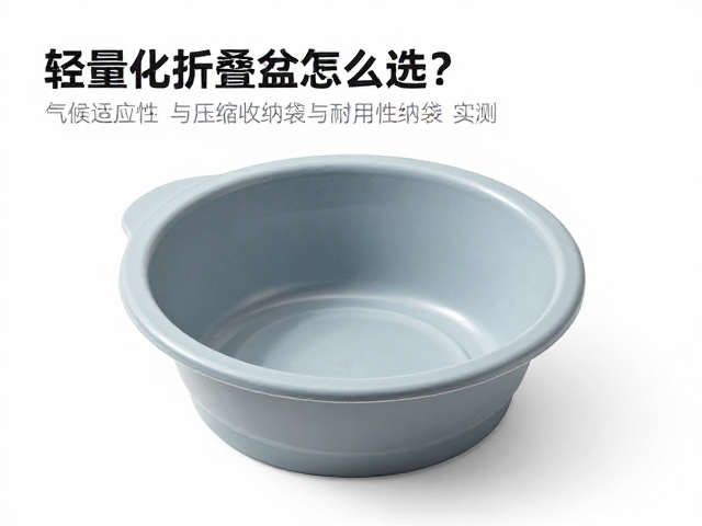 轻量化折叠脸盆怎么选?气候适应性与压缩收纳袋实测