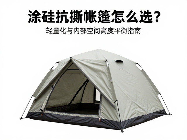 涂硅抗撕裂帐篷怎么选?轻量化与内部空间高度平衡指南