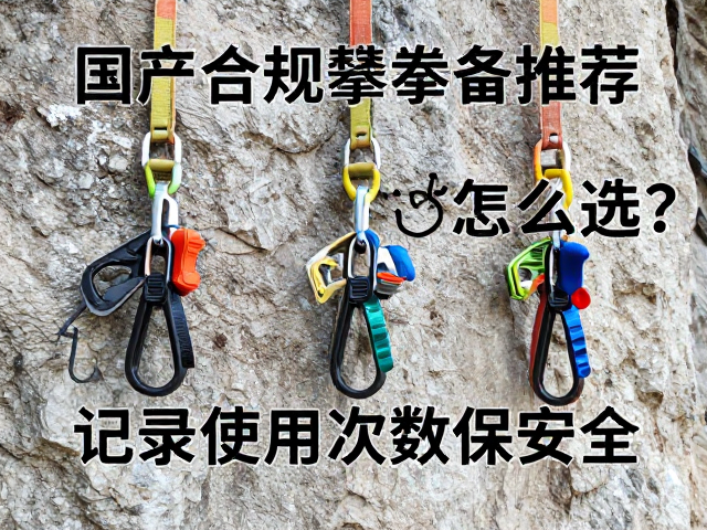 国产合规攀登器材的市场现状与核心标准