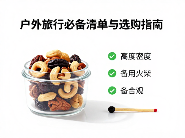 坚果果干:高能量密度与便携补给的营养策略