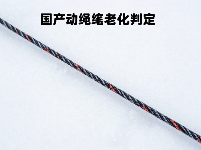 EN892动力绳雪地使用后除冰除水指南,国产进口绳索老化判定