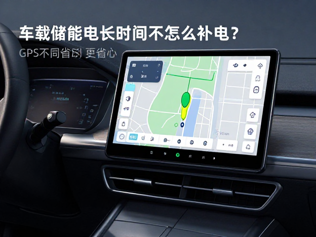 车载储能电源长时间不用怎么补电?搭配GPS导航仪更省心