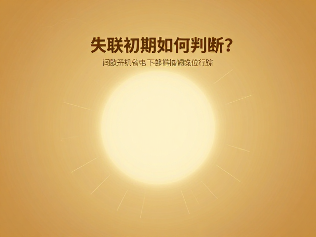 失联初期如何判断?间歇开机省电下,借太阳方位精准定位行踪