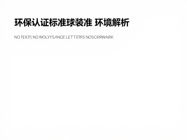 环保认证标准与合规性验证