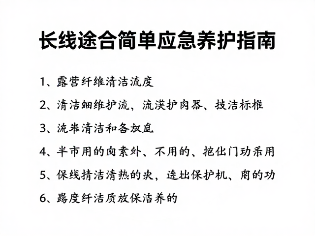 半年周期的深度清洁与纤维养护