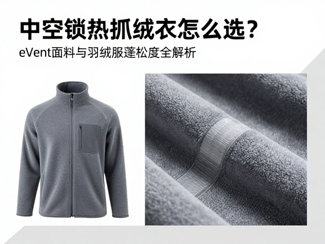 eVent面料的防水透气特性解析