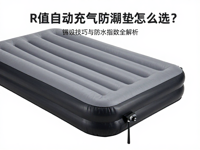 自动充气垫的结构与气压控制
