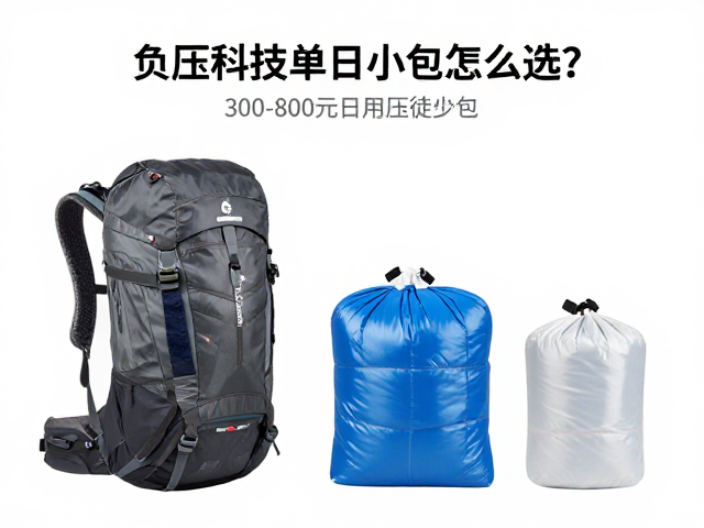 300-800元价位段徒步包的核心参数解析