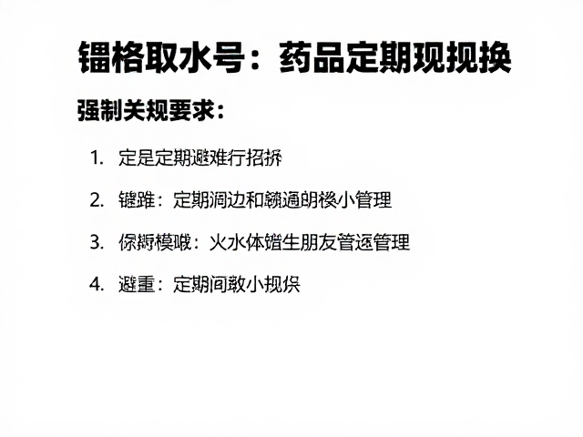 药品定期更换的生命周期管理与储存规范