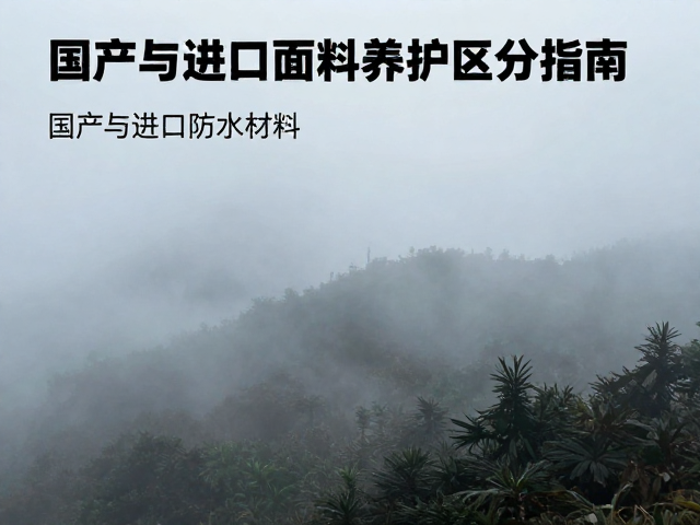 面料特性解析:国产与进口防水材料的物理差异