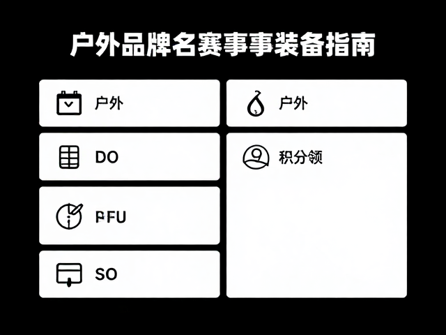 户外品牌联名赛事装备发布,积分规则与成绩查询全指南