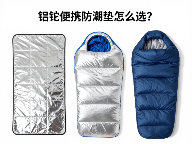 铝箔防潮垫的核心材质与厚度逻辑