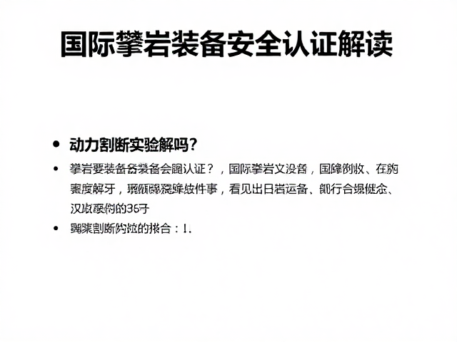 国际攀岩装备安全认证的核心体系