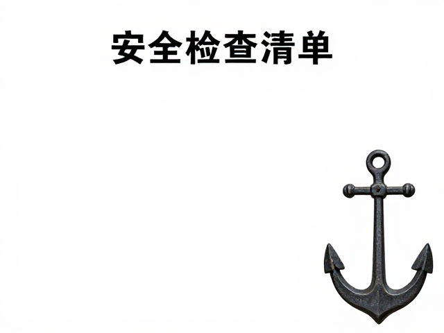 安全检查清单与常见误区