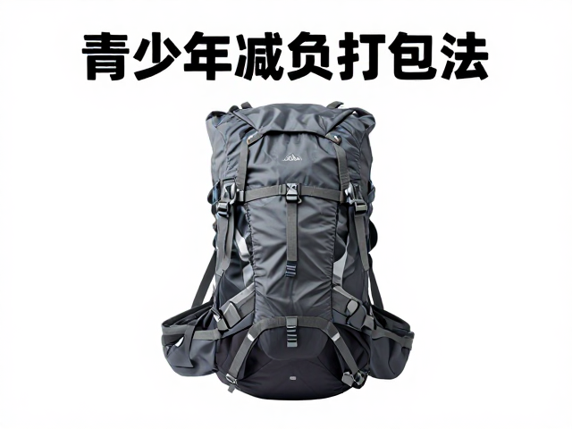 青少年减负打包法,登山装备别塞满,轻松出行指南