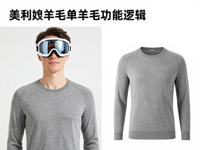 美利奴羊毛内衣的功能解析与穿着逻辑