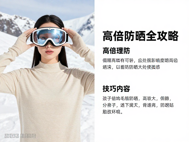 高倍防晒在极寒环境的必要性与执行策略