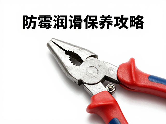 工具钳防锈润滑保养攻略,防霉防异味与热封维护技巧