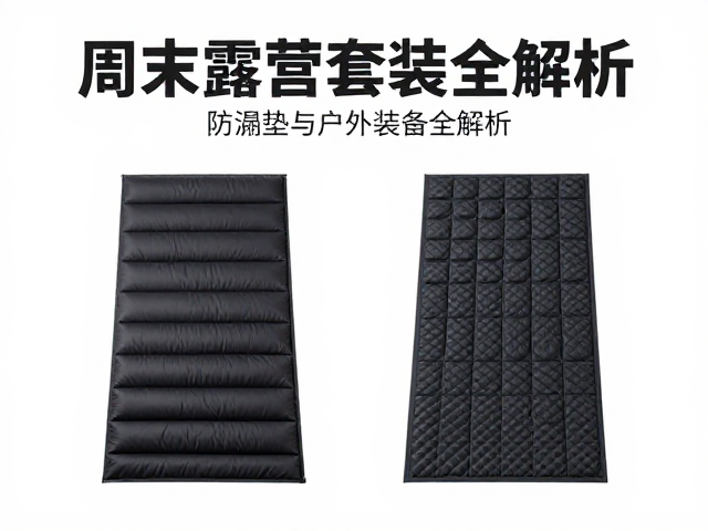 周末露营套装推荐,女性专属防潮垫与户外装备全解析
