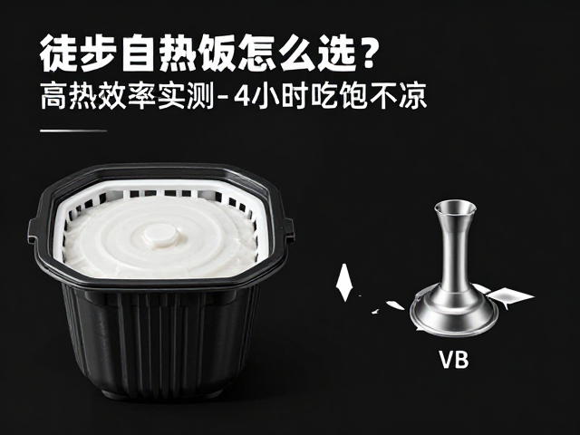 长线徒步自热米饭怎么选?高热效率实测,4小时吃饱不凉