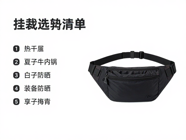 夏季机能腰包挂载收纳指南,防晒防雨装备清单与选购逻辑
