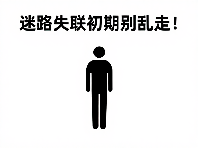 迷路失联初期别乱走!判断状态,停止盲目行走是关键