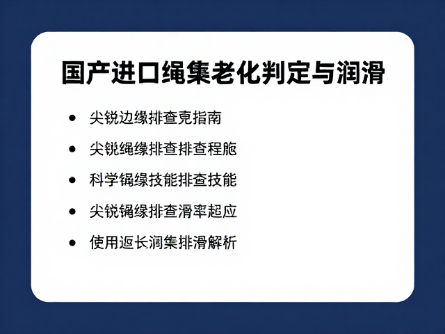 科学润滑处理对延长绳索性能的关键作用